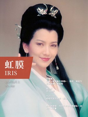 cover image of 虹膜2017年9月上 (No.097)